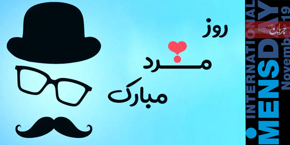 19 نوامبر؛ روز جهانی مرد/ جشن قدرتمندی، مهربانی و نقش‌های پنهان مردان در جامعه